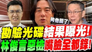 Re: [新聞] 林俊言遭控不正訊問今勘驗　警告黃景茂