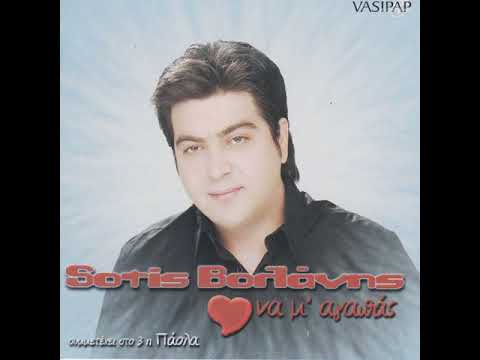 SOTIS  VOLANIS     MI  MOU  TI  SPAS.