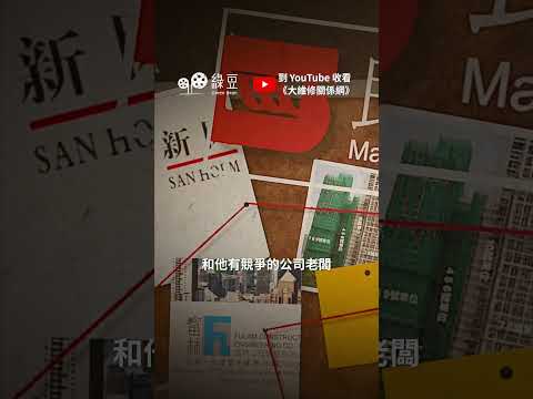 【綠豆調查】大維修關係網大起底：競爭者原來是拍檔？