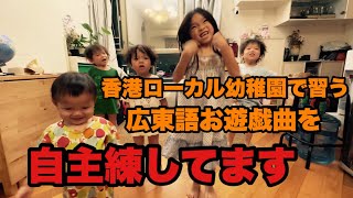 広東語のお遊戯曲の自主練習に励む5姉弟。癖強め【搖搖頭呀搖搖頭】