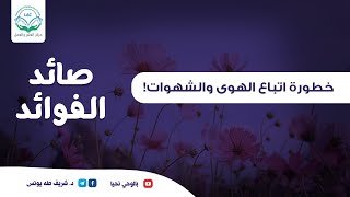 خطورة اتباع الهوى والشهوات! image