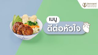เมนูดีต่อใจ..โปเกโบลว์สุกุเนะ  | แนะนำโดยนักกำหนดอาหาร โรงพยาบาลบำรุงราษฎร์