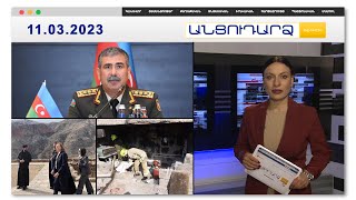 Ադրբեջանը բացահայտ սպառնալիք է հնչեցրել Հայաստանի հասցեին | Անցուդարձ 11.03.2023