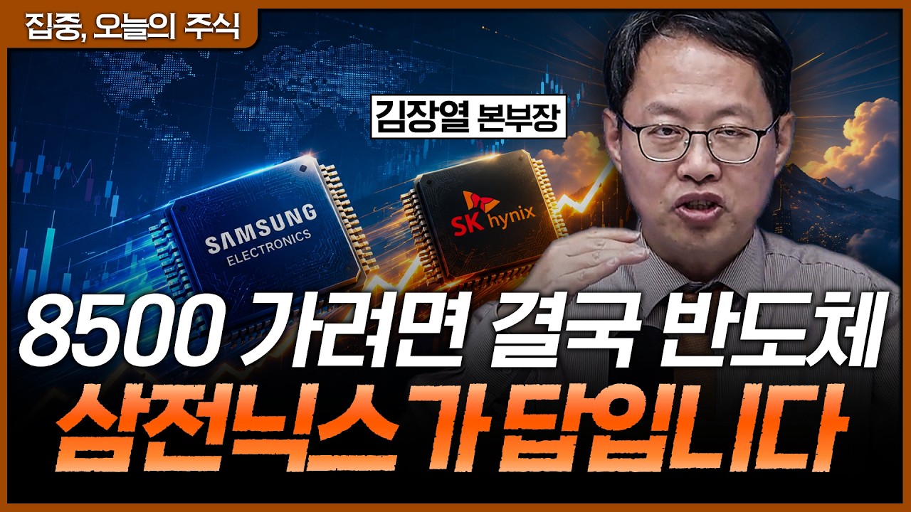 코스피 8500 시나리오 열렸다! 결국 반도체가 가야 한다... 삼성전자·SK하이닉스가 시장을 끌고 갈 수밖에 ?