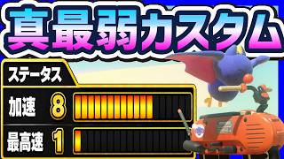 【 検証 】真最弱カスタムはどのくらい弱い！？#1721 【 マリオカートワールド マリカワールド スイッチ２ 】