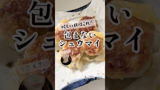 包まないシュウマイの作り方｜簡単料理・時短レシピで晩ご飯にも◎ 今晩のおうちごはんに #Shorts