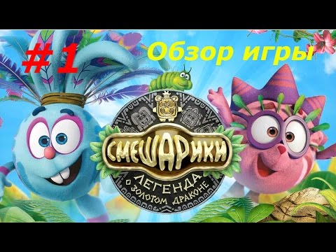 Смешарики. Легенда о Золотом Драконе - #1 Знакомство. Игровой мультик, детское видео, Lat's play.