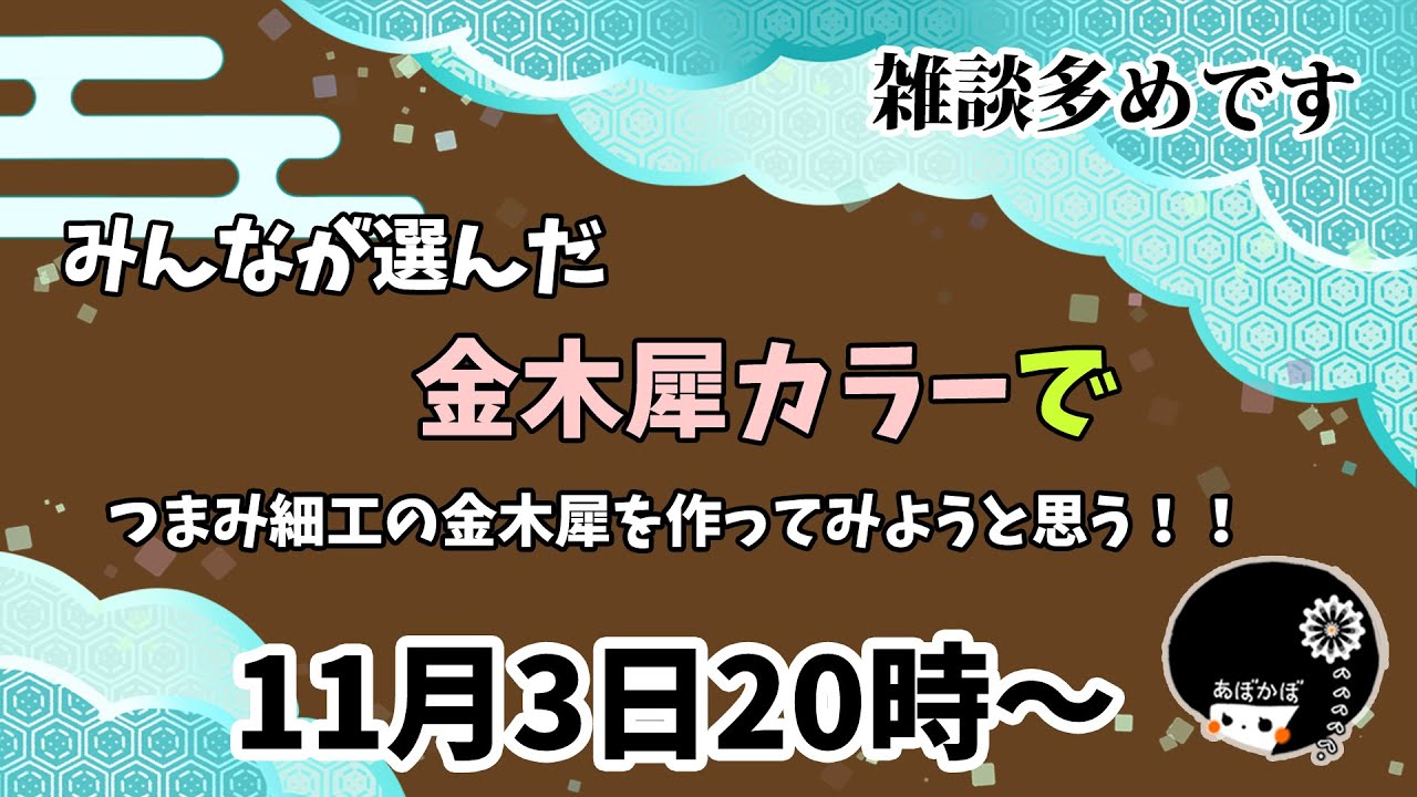【つまみ細工実況】金木犀をみんなが選んだ色で作るとどうなる？！雑談しながらハンドメイド配信