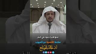 سلامة الأضحية من العيوب من شروط صحتها image