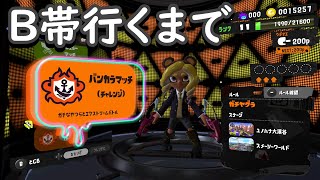 C-から 5年ぶり復帰勢のバンカラマッチ【スプラトゥーン3】