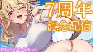 【記念配信】ななな！活動７周年をみんなでお祝いしたぁ～～い！！！【Vtuber/木漏日わんこ】