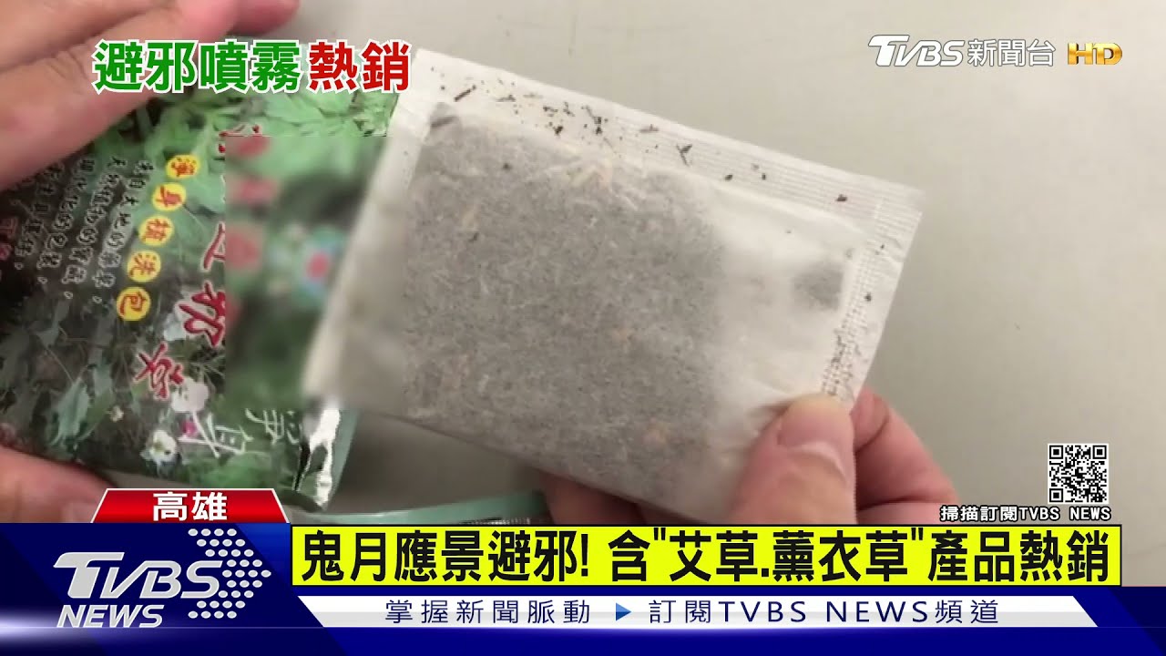 鬼月應景避邪!含「艾草、薰衣草」產品意外熱銷