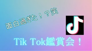 面白過ぎる！？笑 Tik Tok鑑賞会！