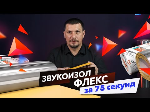 Звукоизол Флекс - Применение и характеристики