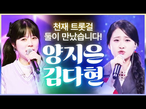 천재 트로트걸이 만났습니다! 이건 뭐 말 다했죠!! #양지은 #김다현