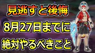 【ドラクエウォーク】あぶない水着26イベント終了の8/27(木)までに絶対やるべきこと！大人気武器が終わりを迎えます！