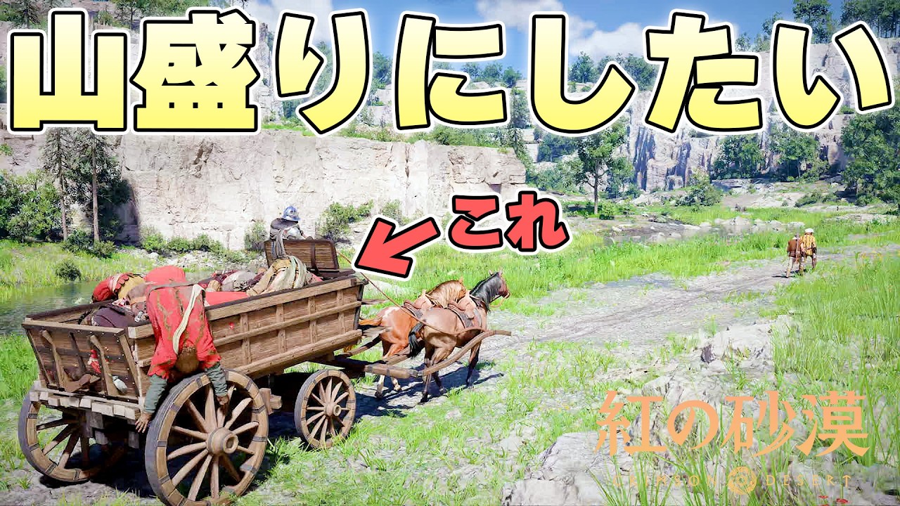馬車の荷台に溢れんばかりの死体を積んで移動することはできるのか【紅の砂漠 実況】