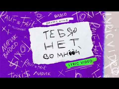 Rauf & Faik feat. Toxi$ - ТЕБЯ НЕТ СО МНОЙ (Lyric video)