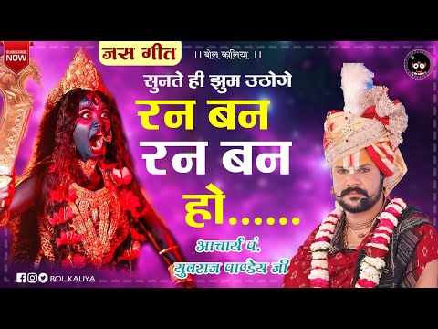 रणभन रणभन तुम खेलो मईया  !! आचार्य श्रीयुत पं युवराज पाण्डेय जी #bolkaliya #bhajan #mata #सेवा #kali