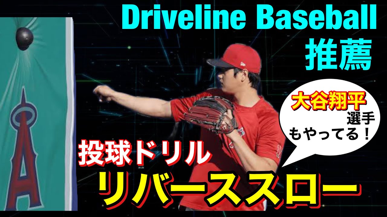 【球速アップ】バウアー＆大谷翔平選手の練習！（投球フォーム・ピッチャー・野球練習）