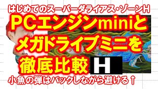 【徹底比較】はじめてのスーパーダライアス・Ｈ【ＰＣエンジンmini】