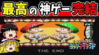 【ゆっくり実況】ヨッシーアイランドを全力で楽しむ！ Last【レトロゲーム】