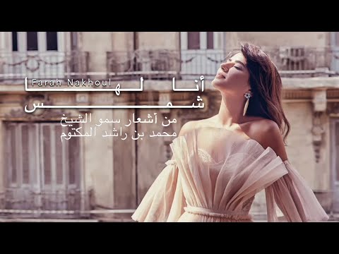 Farah Nakhoul - Ana Laha Shams (Official Lyric Video) | فرح نخول - أنا لها شمس