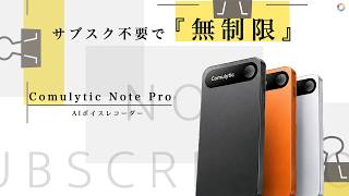 サブスク不要で文字起こし無制限？AIレコーダー『Comulytic Note Pro』を本気レビュー！