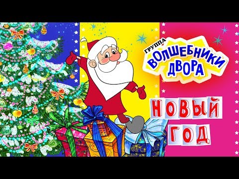 Волшебники Двора Новый Год Скачать Бесплатно Волшебники Двора Новый Год Скачать Бесплатно