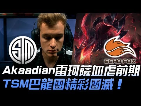 TSM vs FOX Akaadian雷珂薩血虐前期 TSM巴龍團精彩團滅！Game 2 | 2019 LCS春季季後賽精華 Highlights