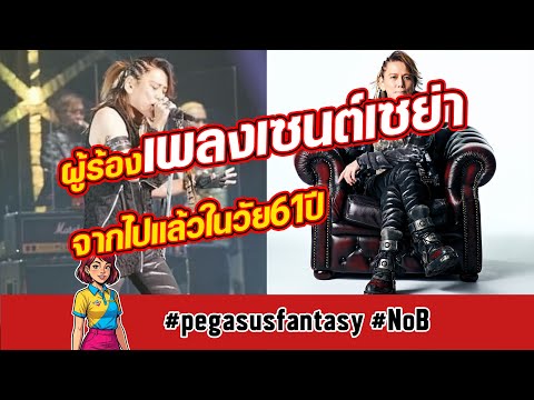ศิลปินระดับตำนาน คุณ Nobuo Yamada ผู้ร้องเพลงเซนต์เซย่า จากไปแล้วในวัย61ปี #pegasusfantasy #NoB #rip