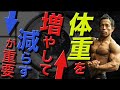 体重を増やして減らすのが重要!!