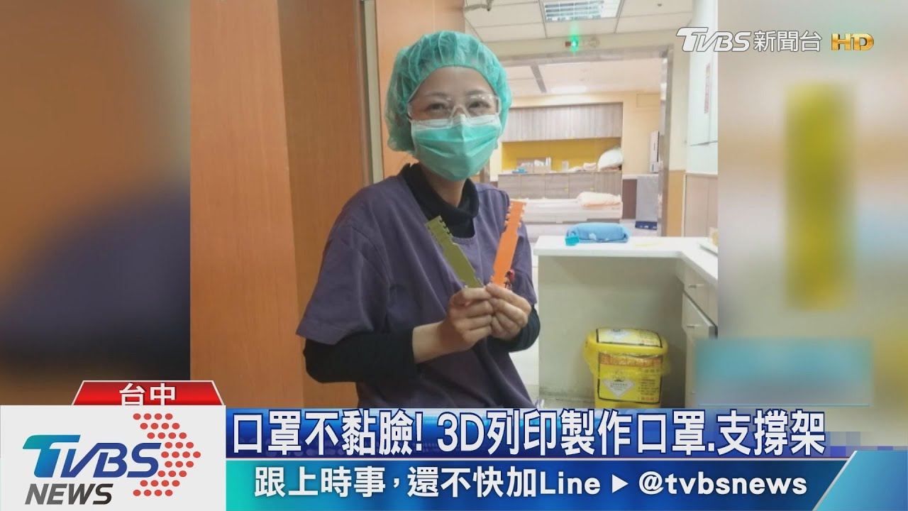 口罩不黏臉! 3D列印製作口罩、支撐架