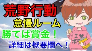 [荒野行動] 視聴者参加型！賞金ルーム！