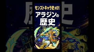 【モンスト】アラジン12年の歴史。最強から転落、そして復活… 【キャラの歴史#01】#モンスト #モンスト攻略#モンスターストライク