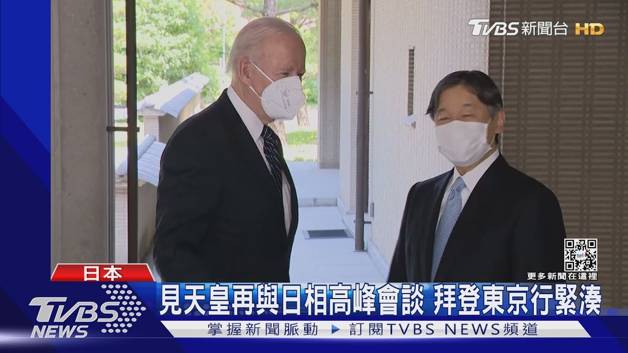 見天皇再與日相高峰會談　拜登東京行程緊湊