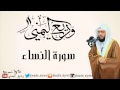جديد - سورة النساء كاملة - للقارئ : وديع اليمني جديد - سورة النساء كاملة - للقارئ : وديع اليمني