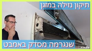 פרק #144 - מזגן עילי תדיראן נוזל [תיקון סדק באמבטיה]