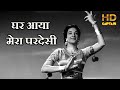 Ghar Aaya Mera Pardesi Lyrics - Awara