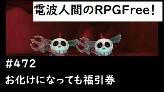 電波人間のRPGFree！,#472,お化けになっても,福引券,　#電波人間　＃オバケになった地底人　#電波フリー  #電波人間のRPGFree
