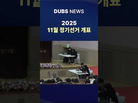 동국인의 한 표, 11월 정기선거 개표 #Shorts (DUBS 뉴스)