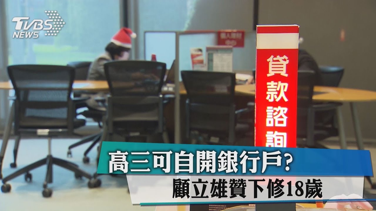 高三可自開銀行戶？　顧立雄贊下修18歲