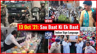 13 Oct 2021 | Sau Baat Ki Ek Baat | Kishore Ajwani | ISL