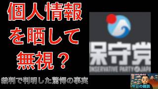 【告発】日本保守党の候補者が個人情報を拡散？党本部に内容証明を送った結果がヤバすぎる【第180回】アレクサチャンネル　＃日本保守党　＃百田尚樹　＃有本香　＃森けんたろう　＃個人情報保護法　＃関係者D