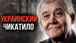 Сергей Ткач — советский и украинский серийный убийца и 
насильник, известный по местам совершения преступлений как 
«Павлоградский маньяк» и «Пологовский маньяк». В период с 1980 
по 2005 годы убил 37 человек, преимущественно