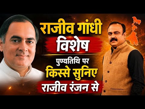 Rajeev Gandhi विशेष पुण्यतिथि | अनसुने किस्से और राजनीति की कहानी | Rajeev Ranjan 