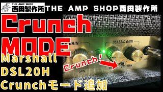【作業事例MOD～試奏動画】Marshall DSL20HのClassic Gainの物足りなさ克服 CrunchモードMODの紹介【MOD Sample not for sale】