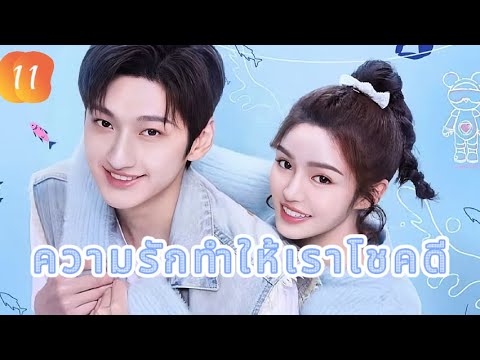 ความรักทำให้เราโชคดี 11 |  เสียงพากย์ไทย |เราตกหลุมรักแล้ว！