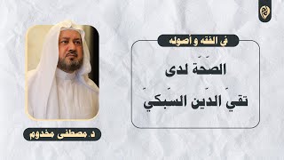 صورة الصّحّة لدى تقيّ الدّين السّبكيّ | في الفقه وأصوله | د. مصطفى مخدوم