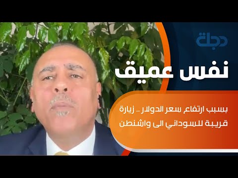 شاهد بالفيديو.. بسبب ارتفاع سعر الدولار .. الحمداني يكشف عن زيارة قريبة للسوداني الى واشنطن